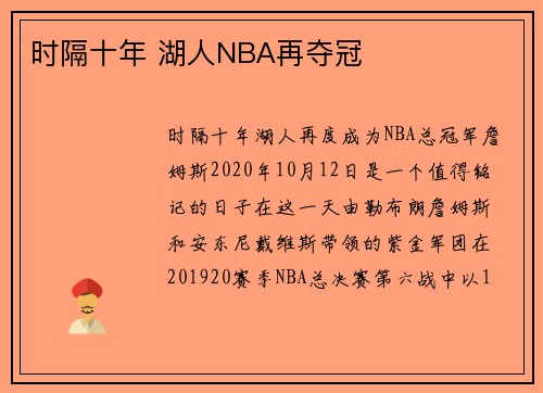 时隔十年 湖人NBA再夺冠