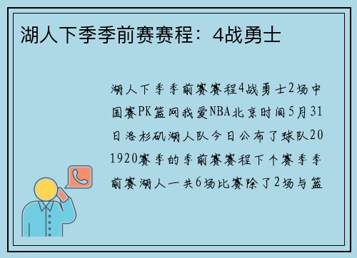 湖人下季季前赛赛程：4战勇士