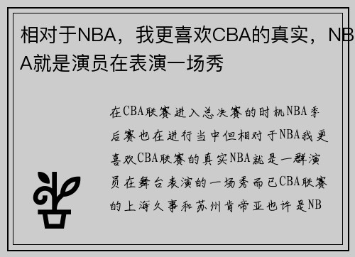 相对于NBA，我更喜欢CBA的真实，NBA就是演员在表演一场秀
