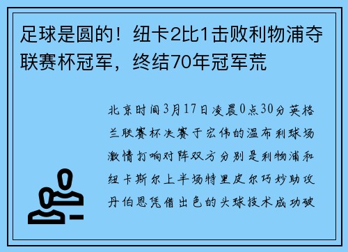 足球是圆的！纽卡2比1击败利物浦夺联赛杯冠军，终结70年冠军荒