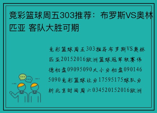 竞彩篮球周五303推荐：布罗斯VS奥林匹亚 客队大胜可期