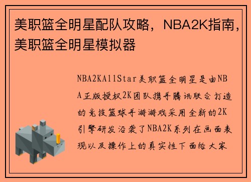美职篮全明星配队攻略，NBA2K指南，美职篮全明星模拟器