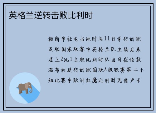 英格兰逆转击败比利时