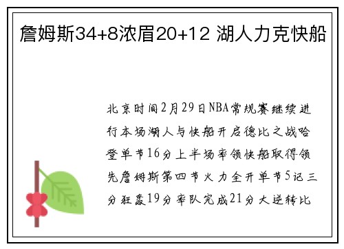 詹姆斯34+8浓眉20+12 湖人力克快船